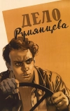 Дело Румянцева