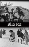 1812 год