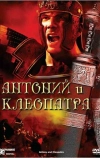 Антоний и Клеопатра
