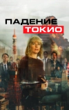 Падение Токио