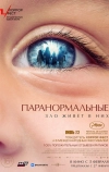 Паранормальные