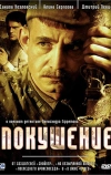 Покушение