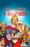 Сказ о Петре и Февронии