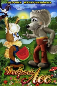 Добрый лес (1983)