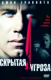 Скрытая угроза