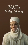 Мать Урагана