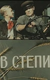 В степи