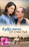 В двух шагах от счастья