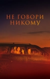 Не говори никому