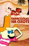 Парасолька на охоте