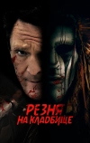 Резня на кладбище