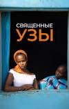 Священные узы