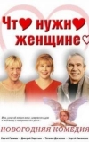 Что нужно женщине...