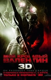 Мой кровавый Валентин 3D