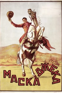 Пони Экспресс (1925)
