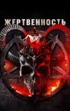Жертвенность
