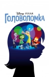 Головоломка