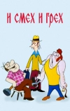 И смех и грех