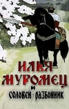 Илья Муромец и Соловей Разбойник