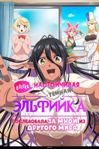 Слегка настойчивая тёмная эльфийка последовала за мной из другого мира (2025)