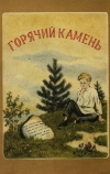 Горячий камень