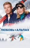 Любовь в Альпах