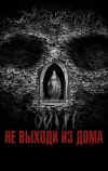 Не выходи из дома