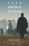 Небо измеряется милями