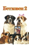 Бетховен 2