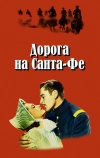 Дорога на Санта-Фе