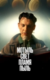 Мотыль. Свет. Пламя. Пыль