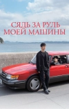 Сядь за руль моей машины