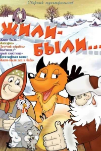 Жили-были (1994)