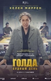 Голда. Судный день