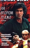 Похороны на втором этаже