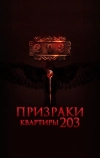 Призраки квартиры 203