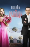 Свадьбы и разводы