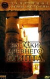 Запретные темы истории: Загадки древнего Египта