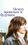 Между прошлым и будущим