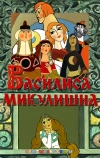 Василиса Микулишна