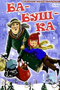 Ба-буш-ка!