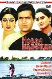 Новая надежда (1984)