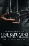 Реинкарнация. Возвращение ведьмы