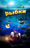 Рыбки