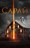Сарай