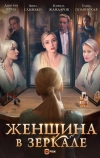 Женщина в зеркале