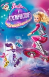 Барби и космическое приключение