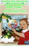 Цветик-Семицветик