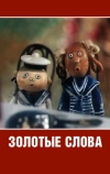 Золотые слова