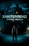 Хинтерленд: город грехов
